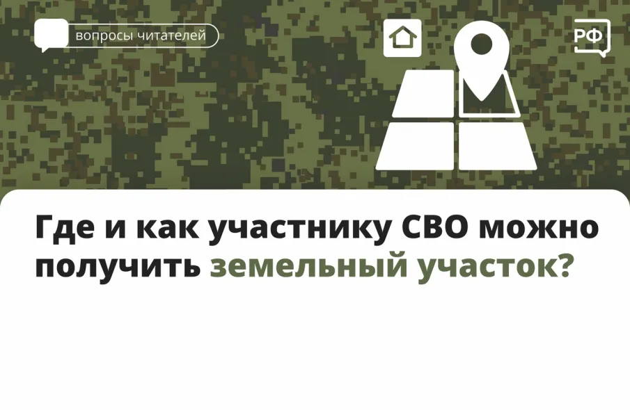 Где и как участнику СВО можно получить земельный участок?